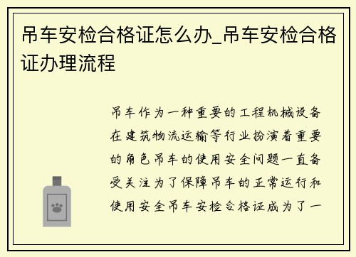 吊车安检合格证怎么办_吊车安检合格证办理流程