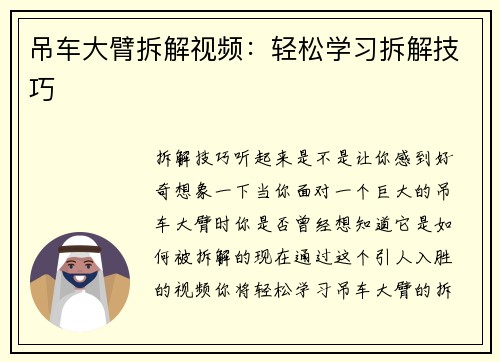 吊车大臂拆解视频：轻松学习拆解技巧
