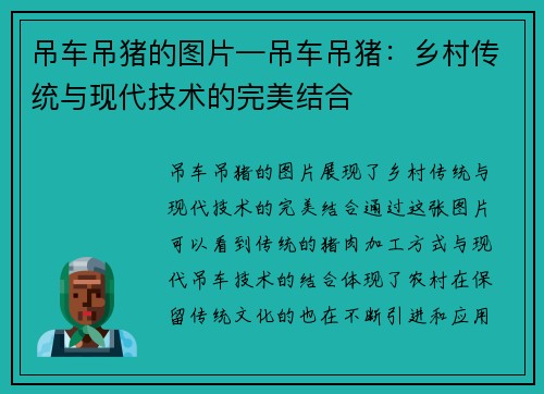 吊车吊猪的图片—吊车吊猪：乡村传统与现代技术的完美结合