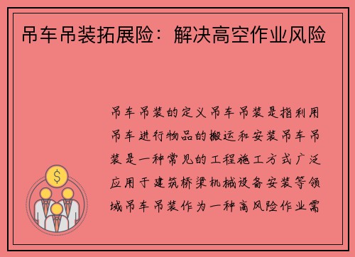 吊车吊装拓展险：解决高空作业风险