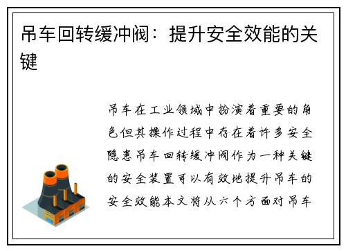 吊车回转缓冲阀：提升安全效能的关键