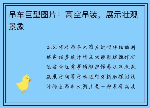 吊车巨型图片：高空吊装，展示壮观景象