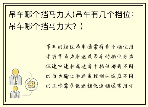 吊车哪个挡马力大(吊车有几个档位：吊车哪个挡马力大？)