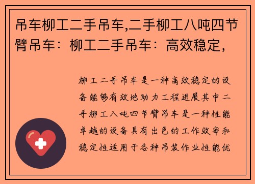 吊车柳工二手吊车,二手柳工八吨四节臂吊车：柳工二手吊车：高效稳定，助力工程进展