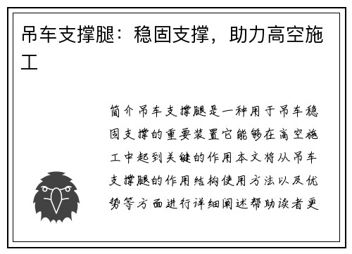 吊车支撑腿：稳固支撑，助力高空施工