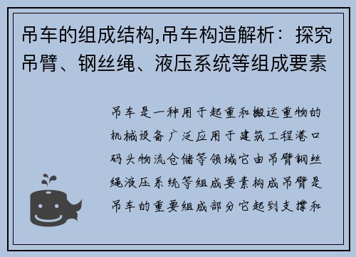 吊车的组成结构,吊车构造解析：探究吊臂、钢丝绳、液压系统等组成要素
