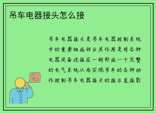 吊车电器接头怎么接