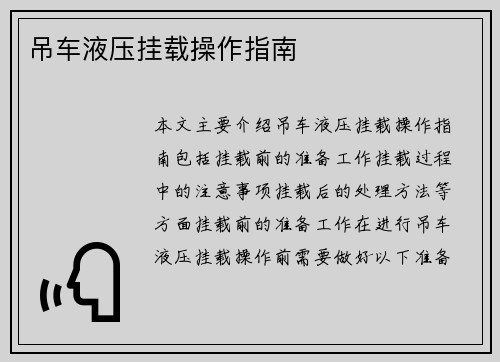 吊车液压挂载操作指南