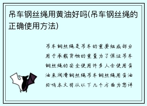 吊车钢丝绳用黄油好吗(吊车钢丝绳的正确使用方法)