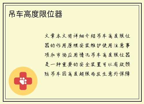 吊车高度限位器