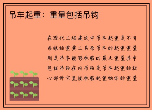 吊车起重：重量包括吊钩