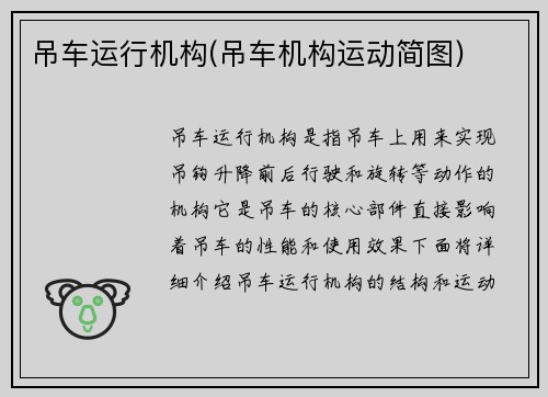 吊车运行机构(吊车机构运动简图)