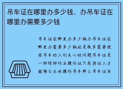 吊车证在哪里办多少钱、办吊车证在哪里办需要多少钱