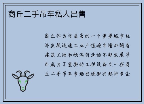 商丘二手吊车私人出售
