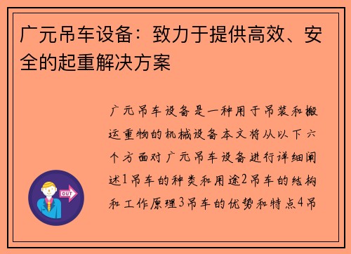 广元吊车设备：致力于提供高效、安全的起重解决方案