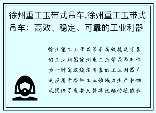 徐州重工玉带式吊车,徐州重工玉带式吊车：高效、稳定、可靠的工业利器