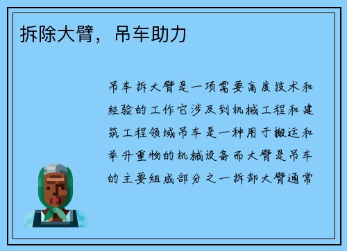 拆除大臂，吊车助力