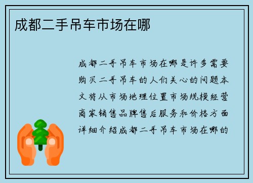 成都二手吊车市场在哪