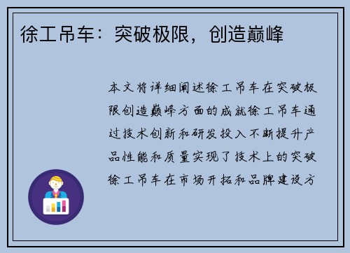 徐工吊车：突破极限，创造巅峰