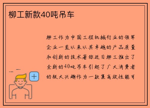 柳工新款40吨吊车