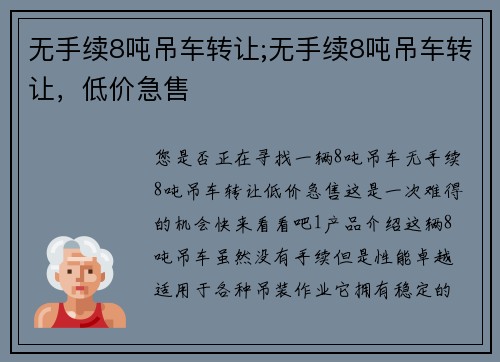 无手续8吨吊车转让;无手续8吨吊车转让，低价急售
