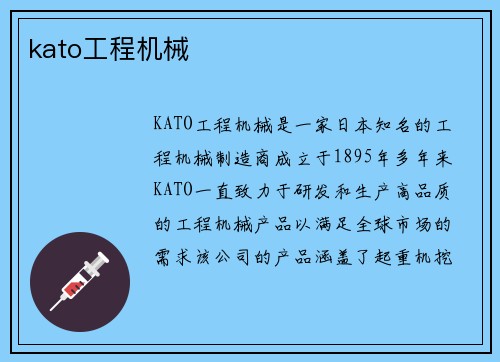 kato工程机械