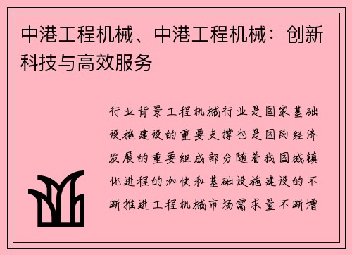 中港工程机械、中港工程机械：创新科技与高效服务