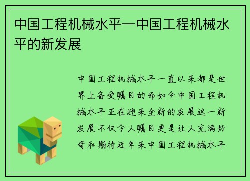 中国工程机械水平—中国工程机械水平的新发展