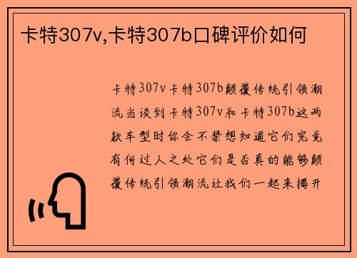 卡特307v,卡特307b口碑评价如何