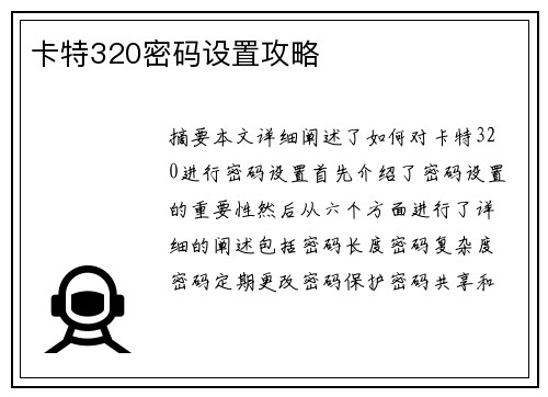 卡特320密码设置攻略