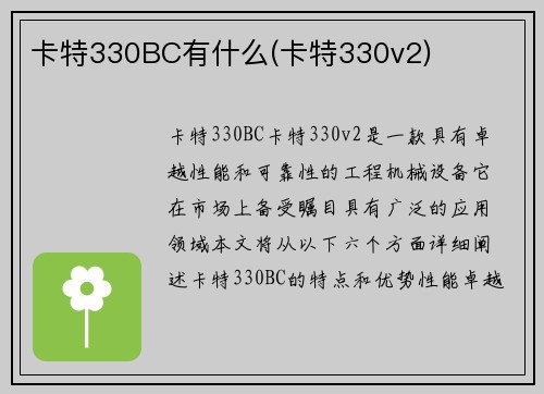 卡特330BC有什么(卡特330v2)