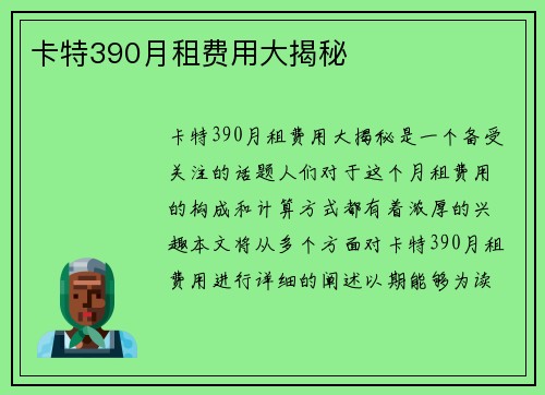 卡特390月租费用大揭秘