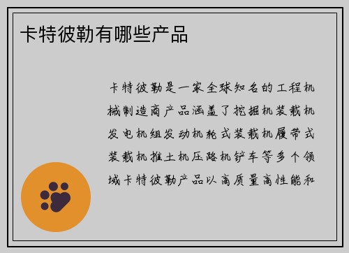 卡特彼勒有哪些产品