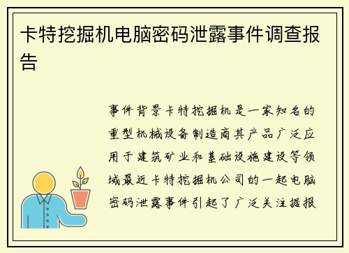 卡特挖掘机电脑密码泄露事件调查报告
