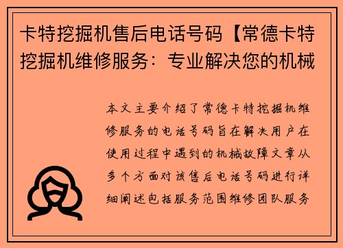 卡特挖掘机售后电话号码【常德卡特挖掘机维修服务：专业解决您的机械故障】