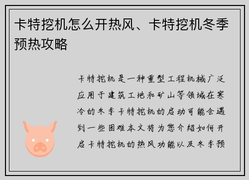 卡特挖机怎么开热风、卡特挖机冬季预热攻略
