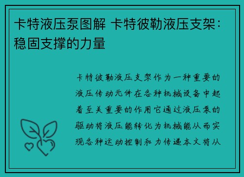 卡特液压泵图解 卡特彼勒液压支架：稳固支撑的力量