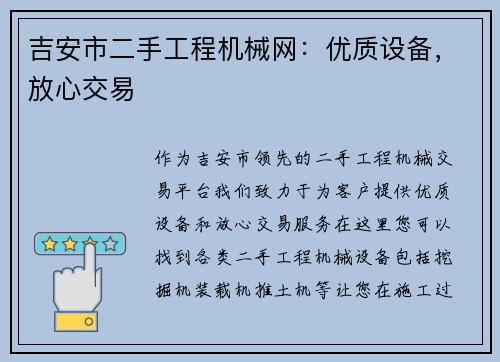 吉安市二手工程机械网：优质设备，放心交易