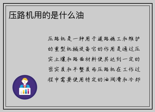 压路机用的是什么油