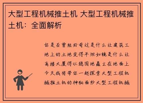 大型工程机械推土机 大型工程机械推土机：全面解析