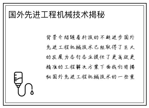 国外先进工程机械技术揭秘