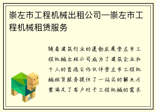 崇左市工程机械出租公司—崇左市工程机械租赁服务