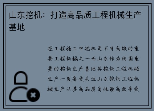 山东挖机：打造高品质工程机械生产基地