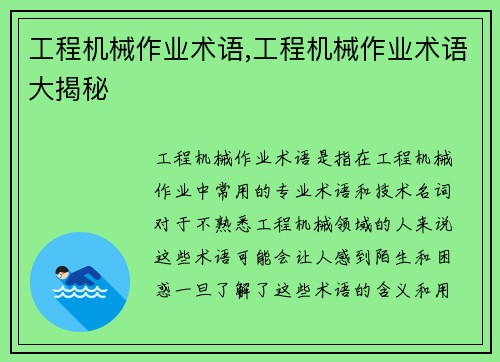 工程机械作业术语,工程机械作业术语大揭秘