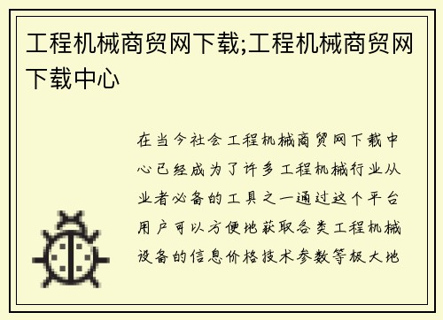 工程机械商贸网下载;工程机械商贸网下载中心