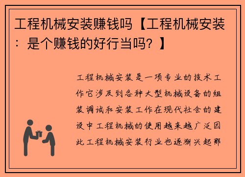 工程机械安装赚钱吗【工程机械安装：是个赚钱的好行当吗？】