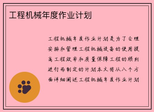 工程机械年度作业计划
