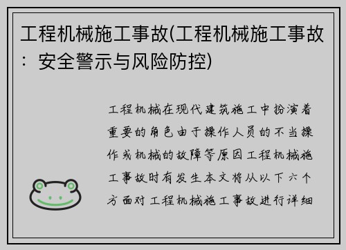 工程机械施工事故(工程机械施工事故：安全警示与风险防控)