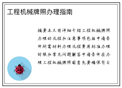 工程机械牌照办理指南