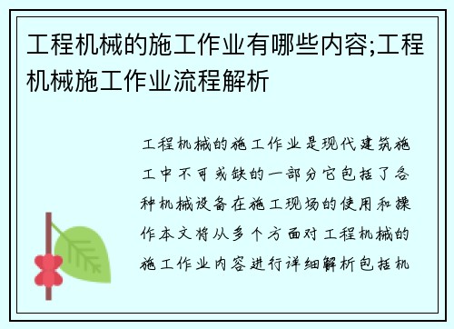 工程机械的施工作业有哪些内容;工程机械施工作业流程解析